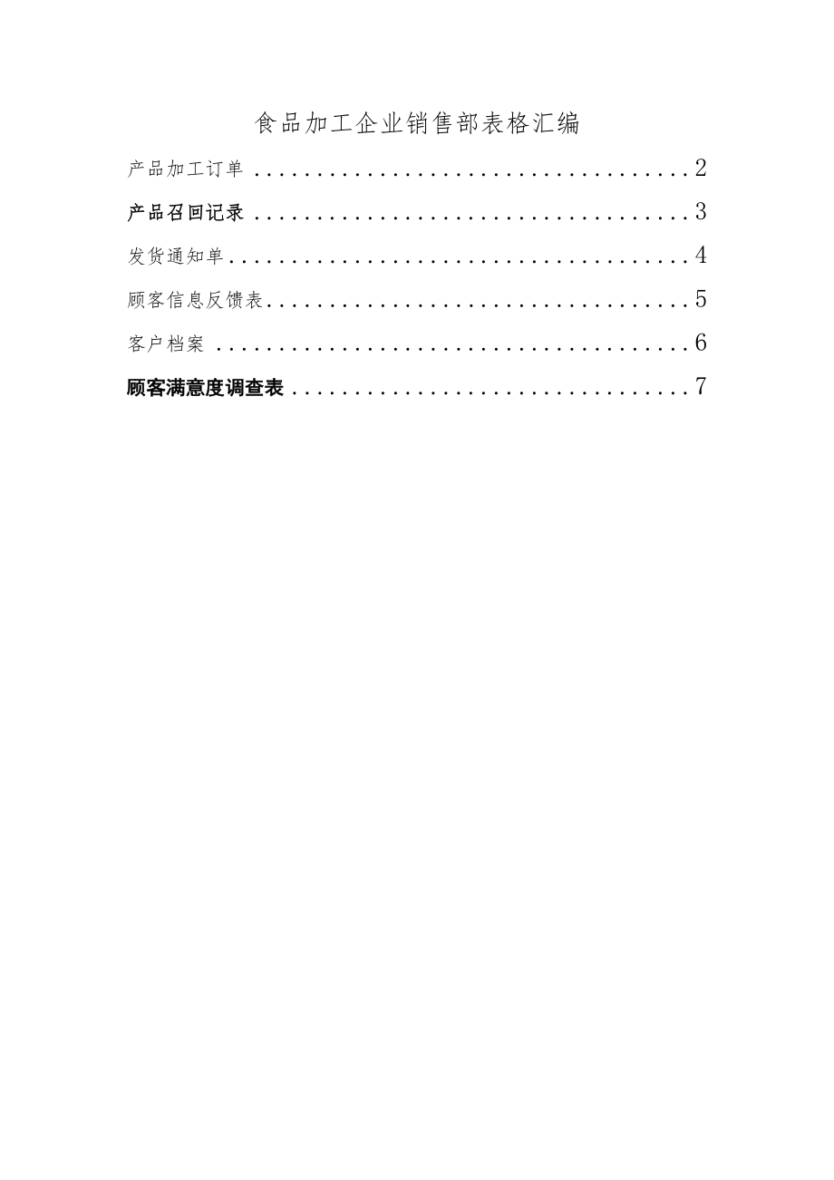 食品加工企业销售部表格.doc_第1页