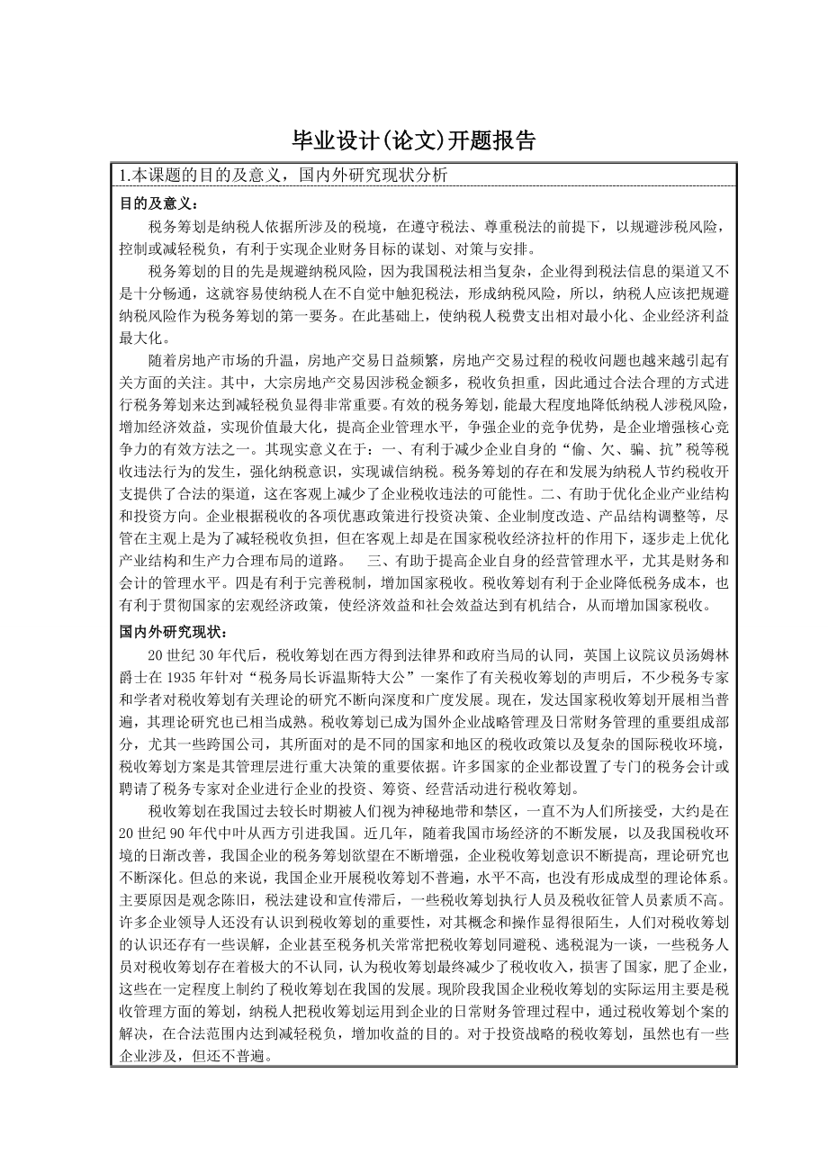 297.B房地产企业经营活动的税务筹划探讨 开题报告.doc_第3页