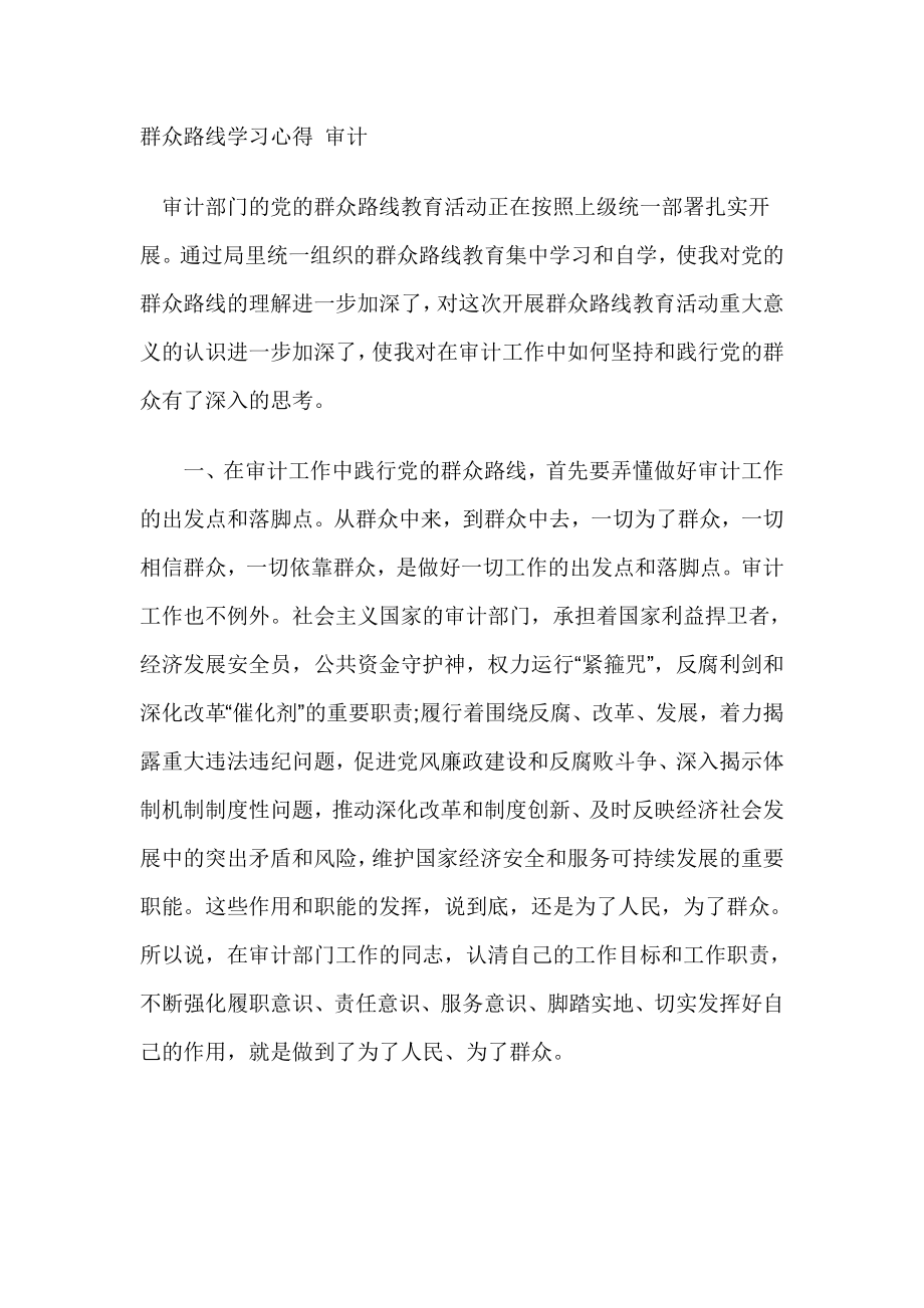 群众路线学习心得审计.doc_第1页