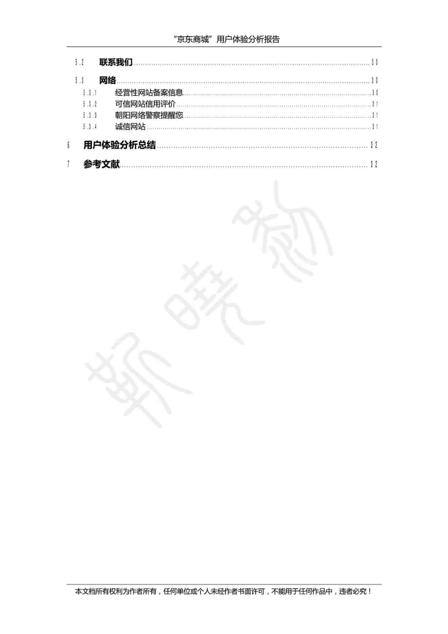 “京东商城”用户体验分析报告.doc_第3页