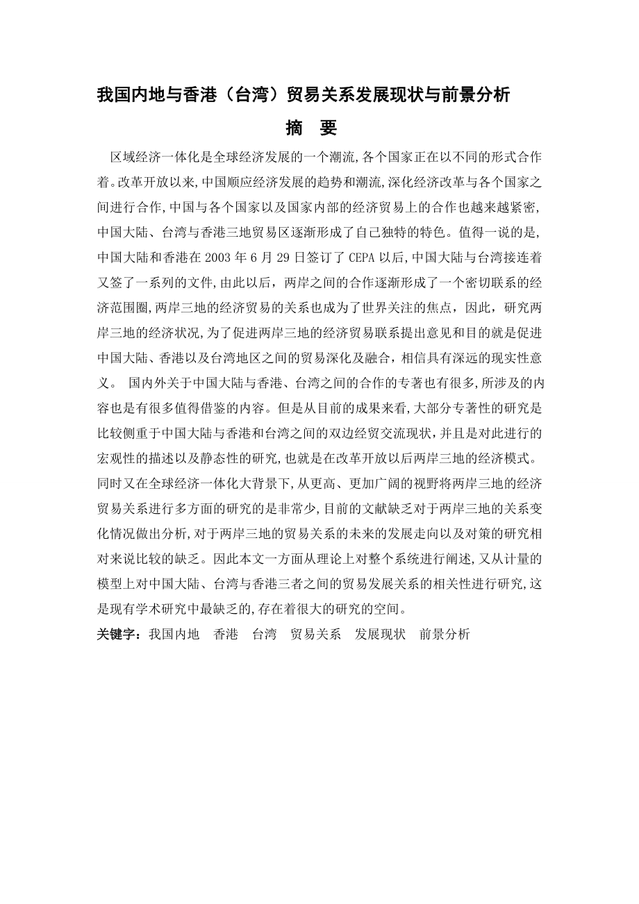 我国内地与香港贸易关系及前景分析.doc_第3页