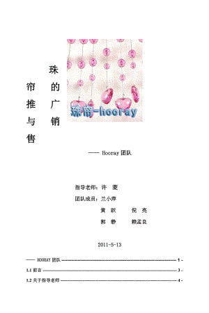 珠帘推广与销售策划方案.doc