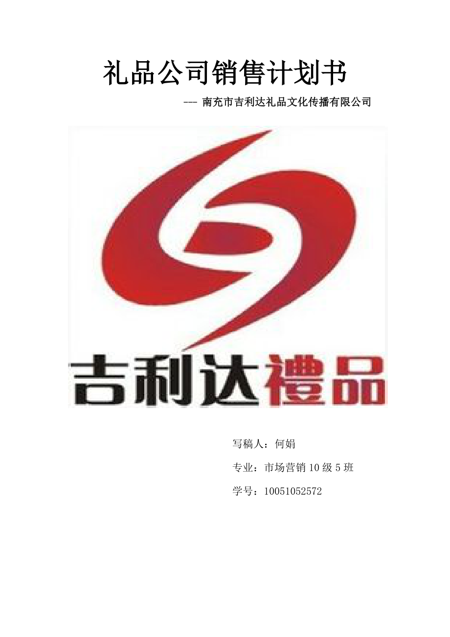 礼品公司销售计划书.doc_第1页