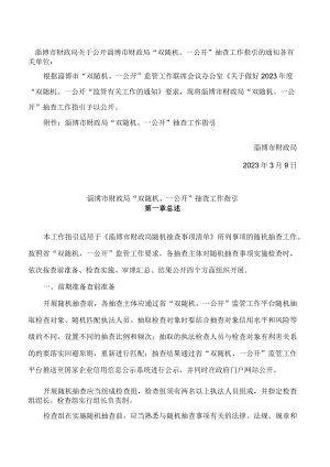 淄博市财政局关于公开淄博市财政局“双随机、一公开”抽查工作指引的通知.docx