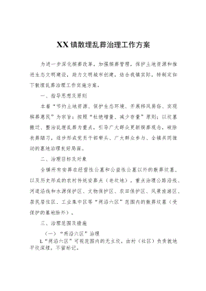 XX镇散埋乱葬治理工作方案.docx