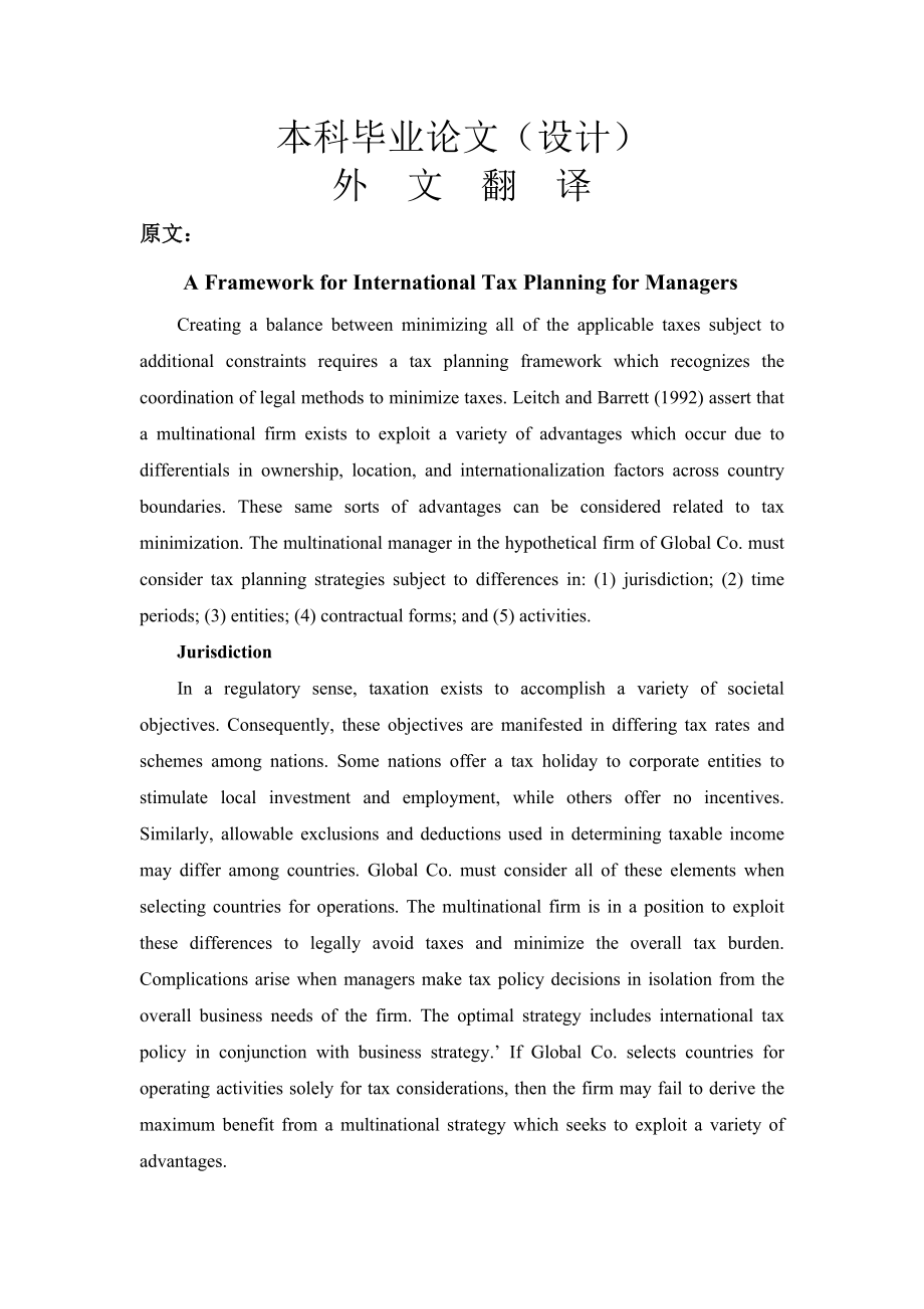 跨国公司的税收筹划【外文翻译】 .doc_第1页