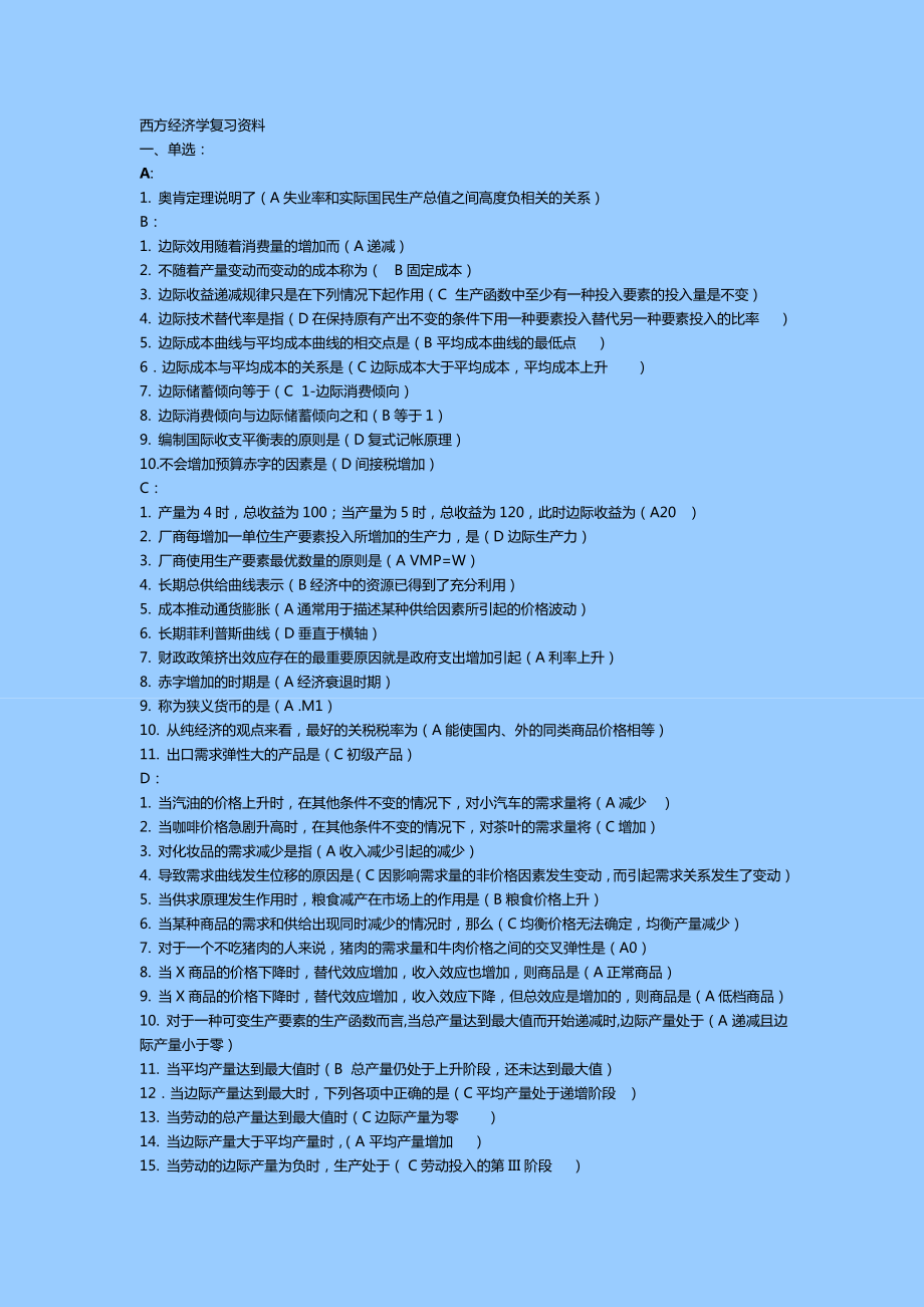 西方经济学复习资料小抄.doc_第1页