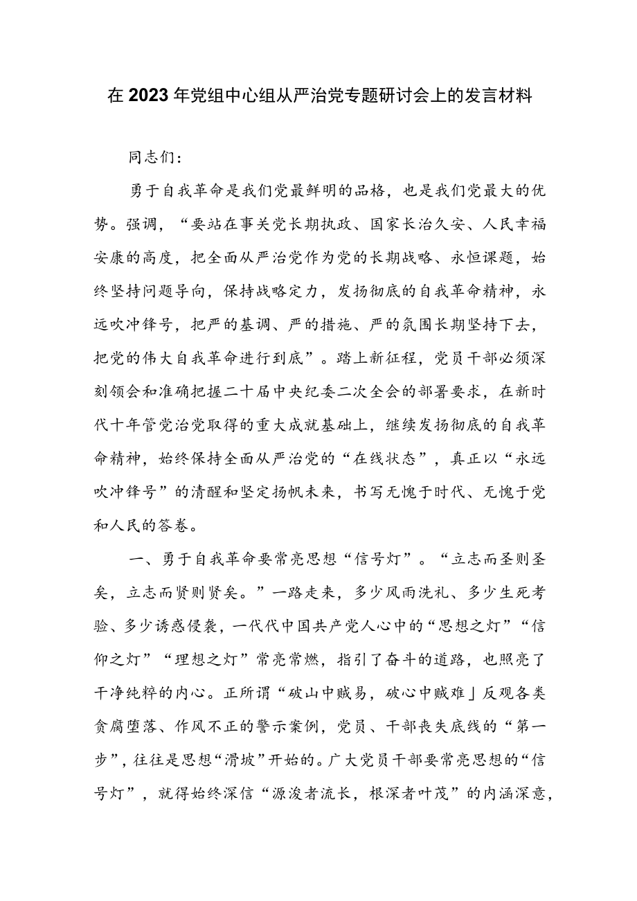 在2023年党组中心组从严治党专题研讨会上的发言材料.docx_第1页