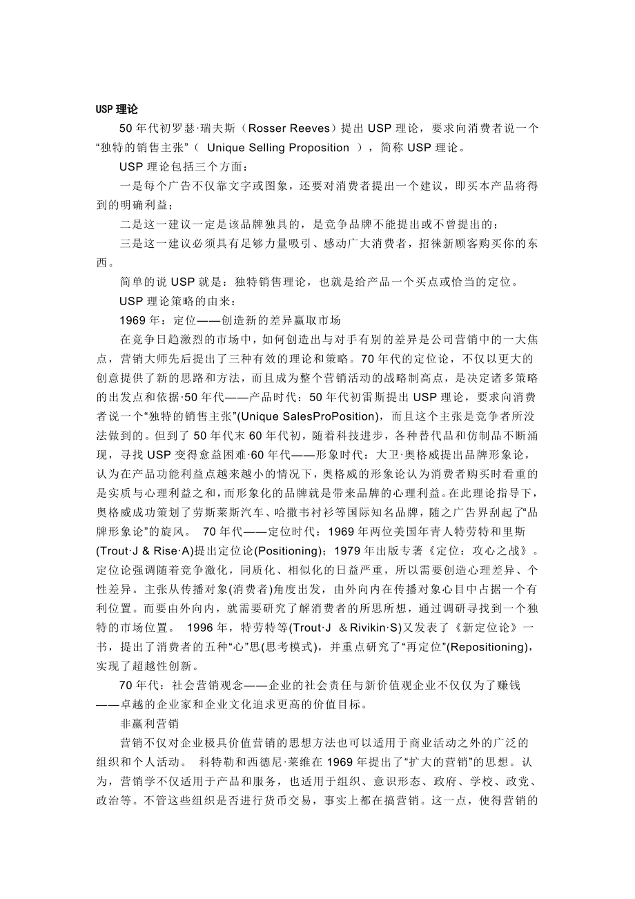 USP理论独特的销售主张.doc_第1页