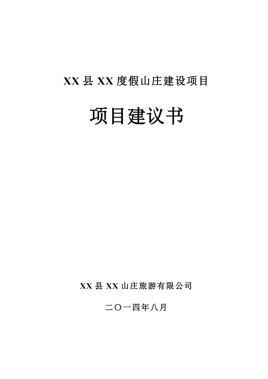 前程度假山庄项目建议书.doc_第1页