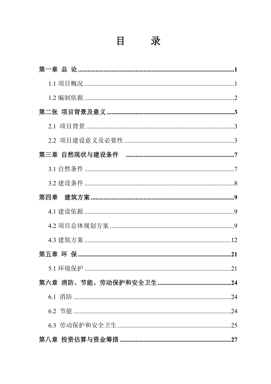 前程度假山庄项目建议书.doc_第2页