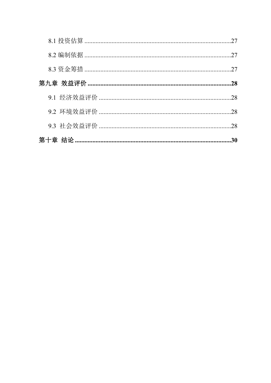 前程度假山庄项目建议书.doc_第3页