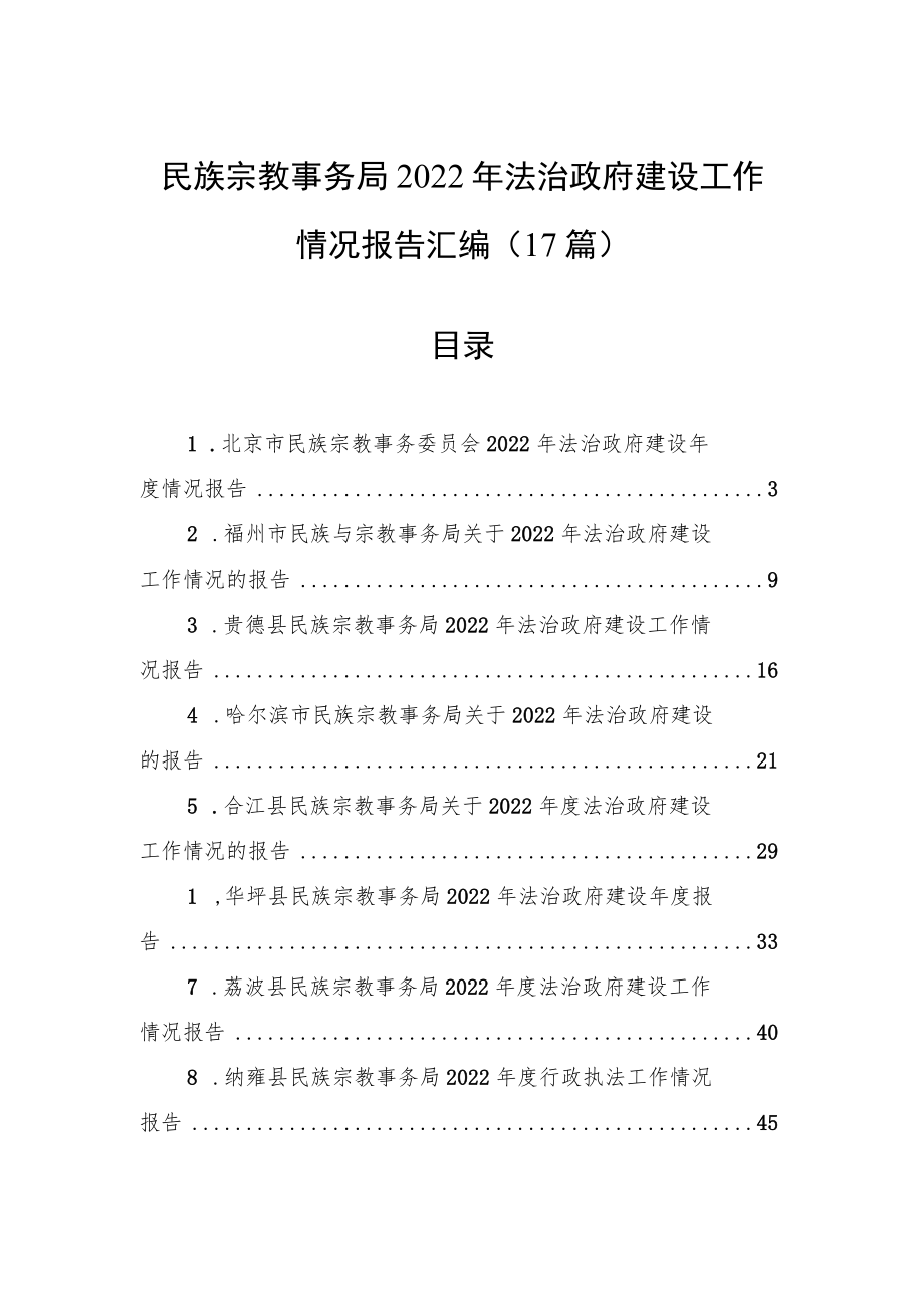 民族宗教事务局2022年法治政府建设工作情况报告汇编（17篇）.docx_第1页