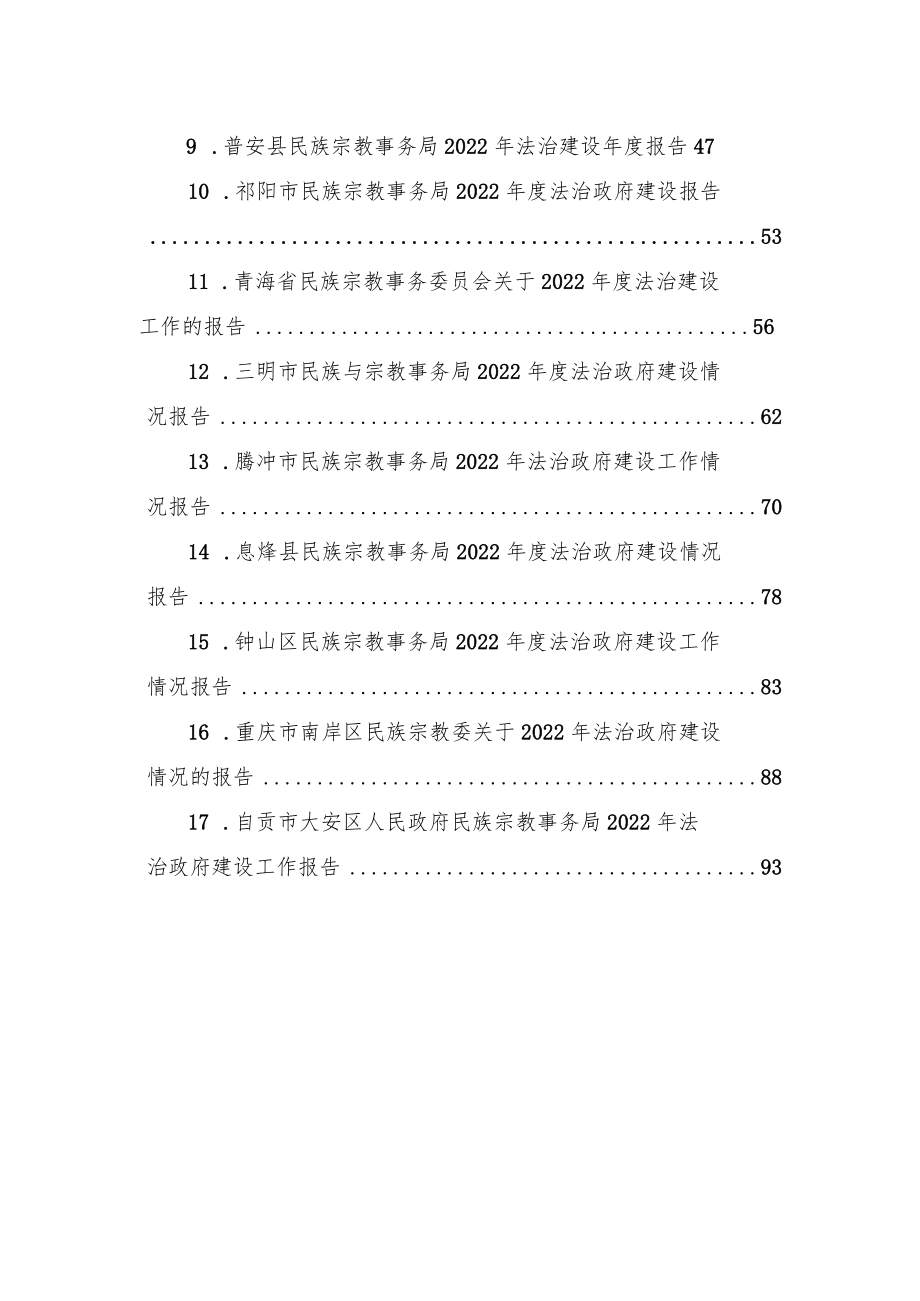 民族宗教事务局2022年法治政府建设工作情况报告汇编（17篇）.docx_第2页