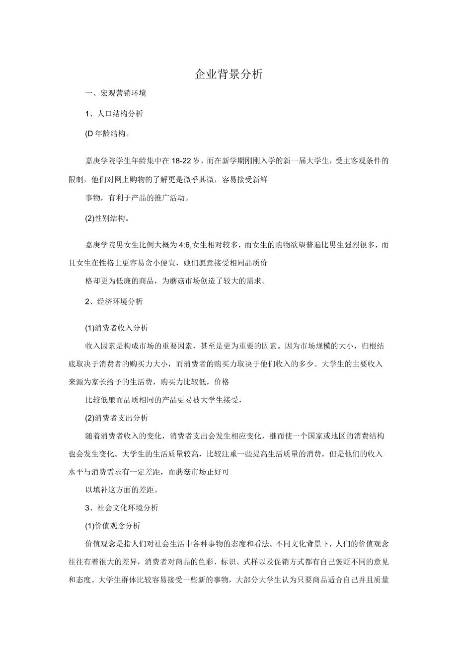 企业背景分析.docx_第1页