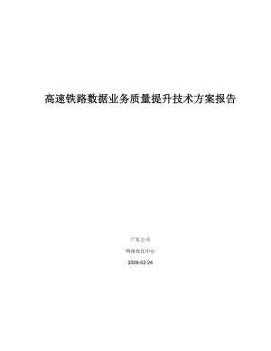 高速铁路数据业务质量提升技术方案报告汇报12.doc