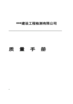 新版质量手册(对应新版评审准则).doc