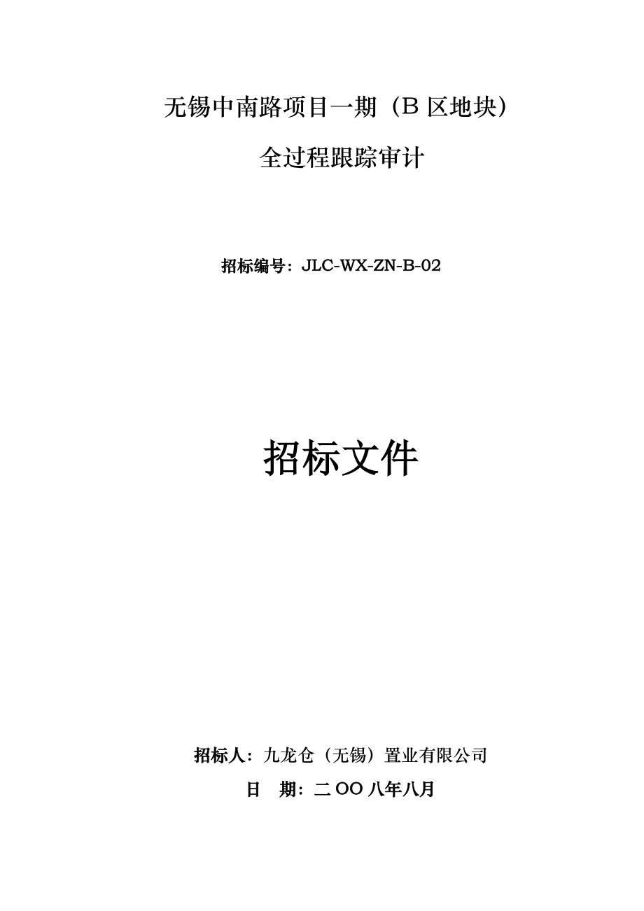 南京无锡中南路项目1期（B区地块）全过程跟踪审计招标文件.doc_第1页