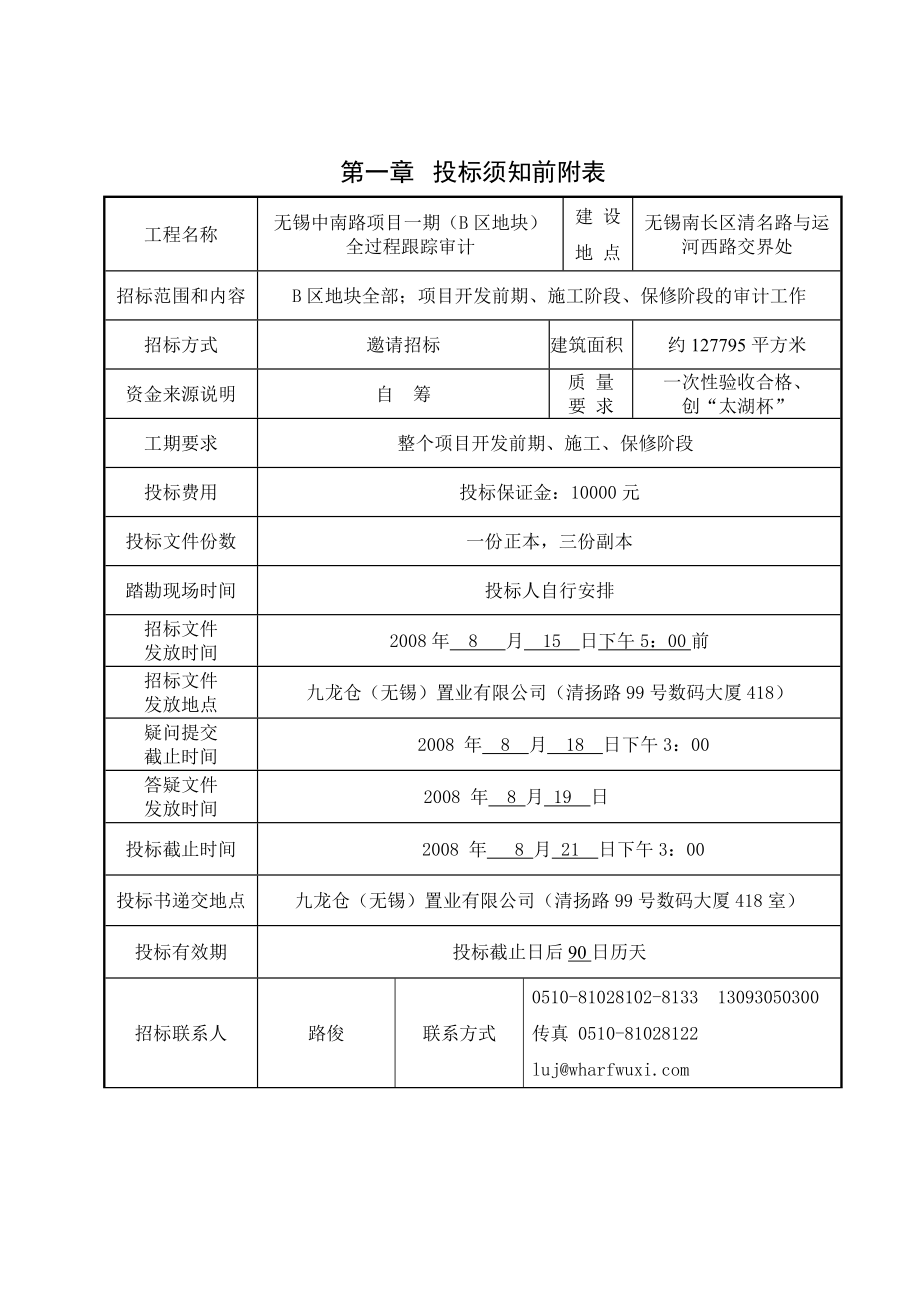 南京无锡中南路项目1期（B区地块）全过程跟踪审计招标文件.doc_第3页