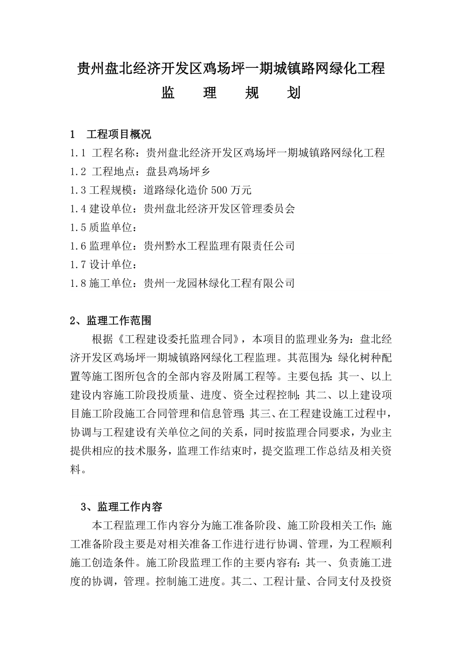 贵州盘北经济开发区鸡场坪一期城镇路网绿化工程监理规划.doc_第1页