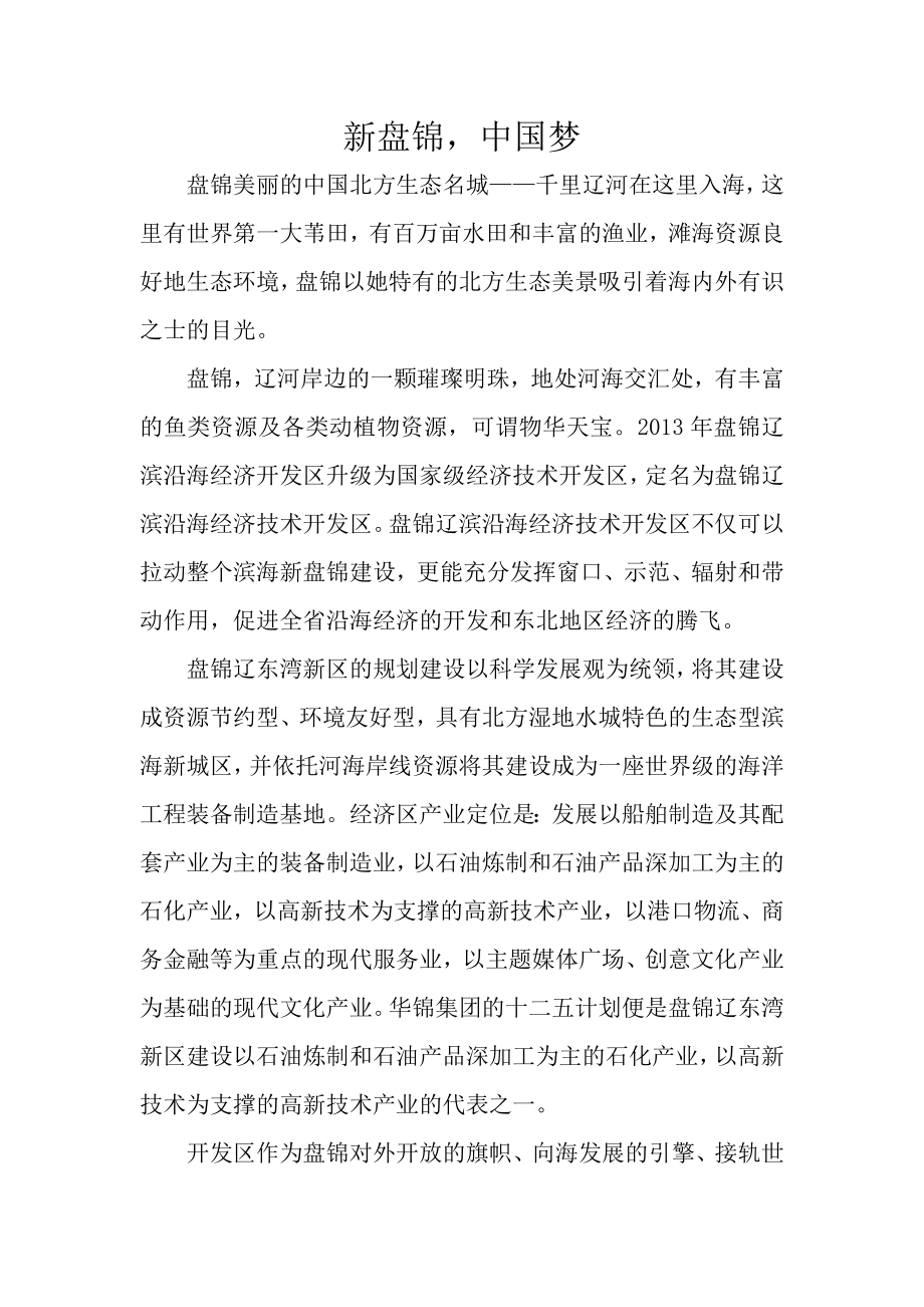 新盘锦中国梦.doc_第1页