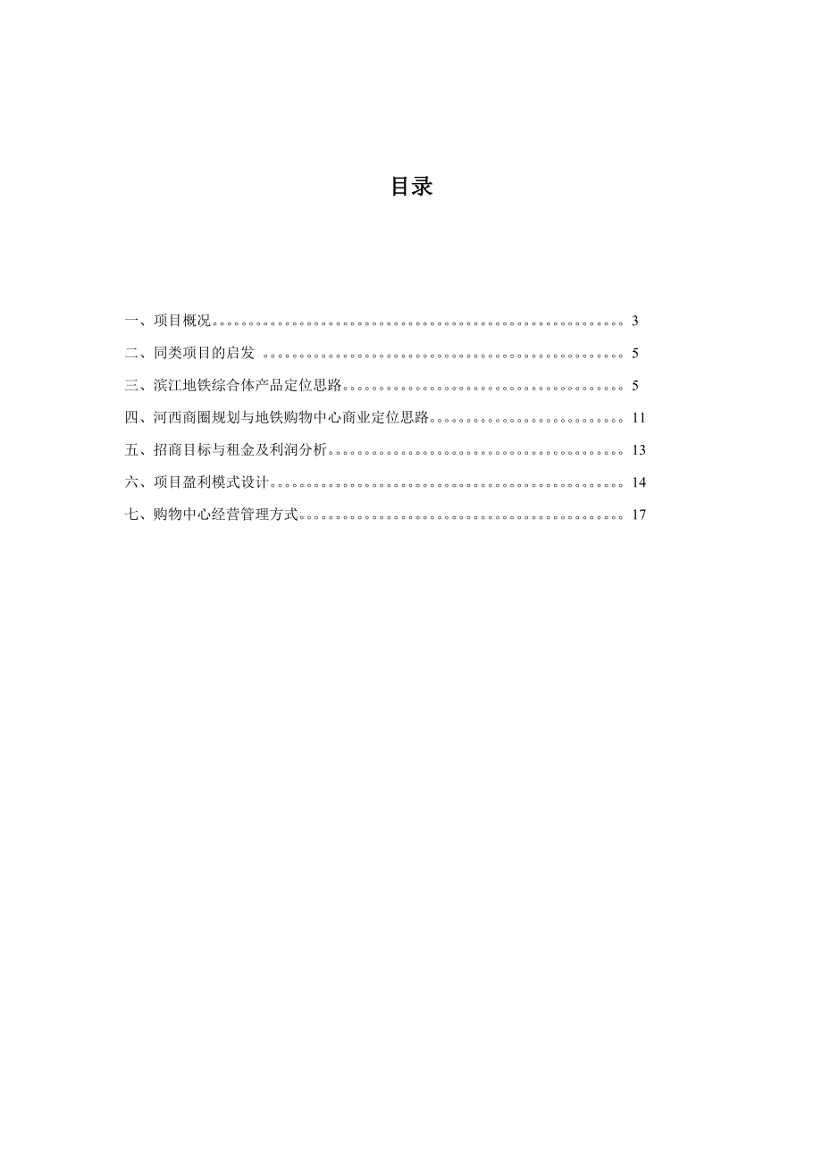 长沙河西窑坡滨江地铁综合体项目开发和运营初步策划方案.doc_第2页