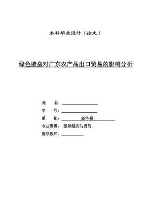 绿色壁垒对广东农产品出口贸易的影响分析.doc