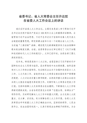 省委书记、省人大常委会主任在省委人大工作会议上的讲话.docx