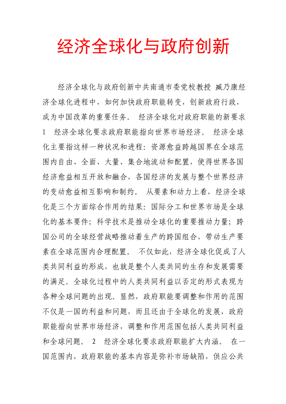 经济全球化与政府创新.doc_第1页