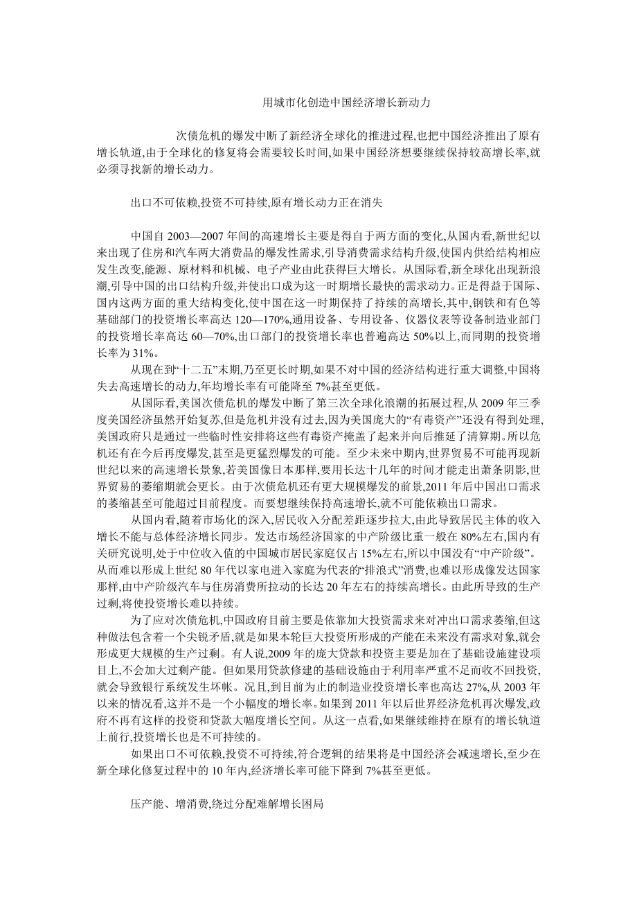 中国经济毕业论文用城市化创造中国经济增长新动力.doc_第1页