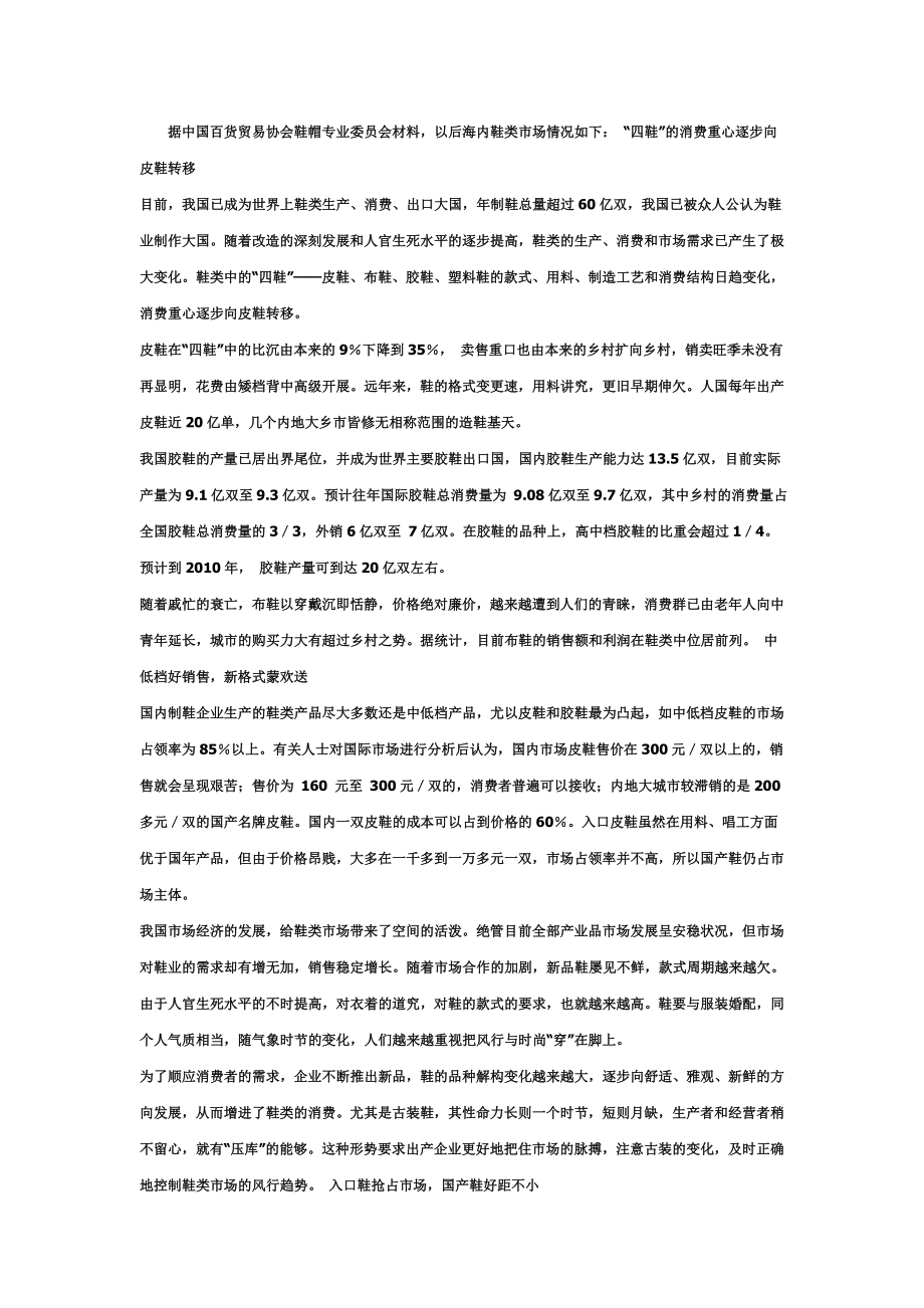 据中国百货贸易协会鞋帽专业委员会材料.doc_第1页