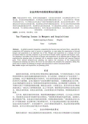 企业并购中的税收筹划问题浅析 论文.doc