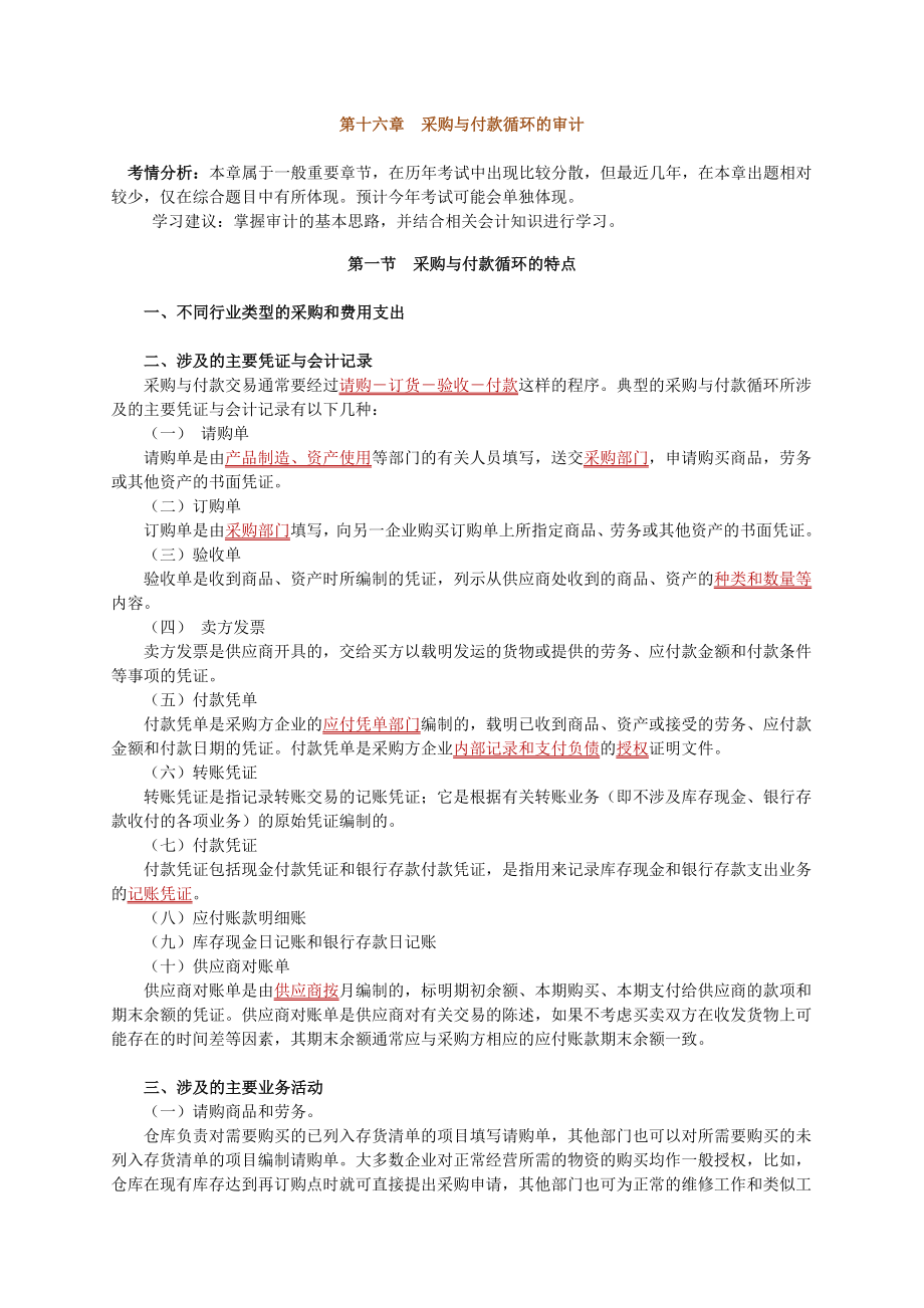 注册会计师 基础班 审计 第十六章　采购与付款循环的审计.doc_第1页