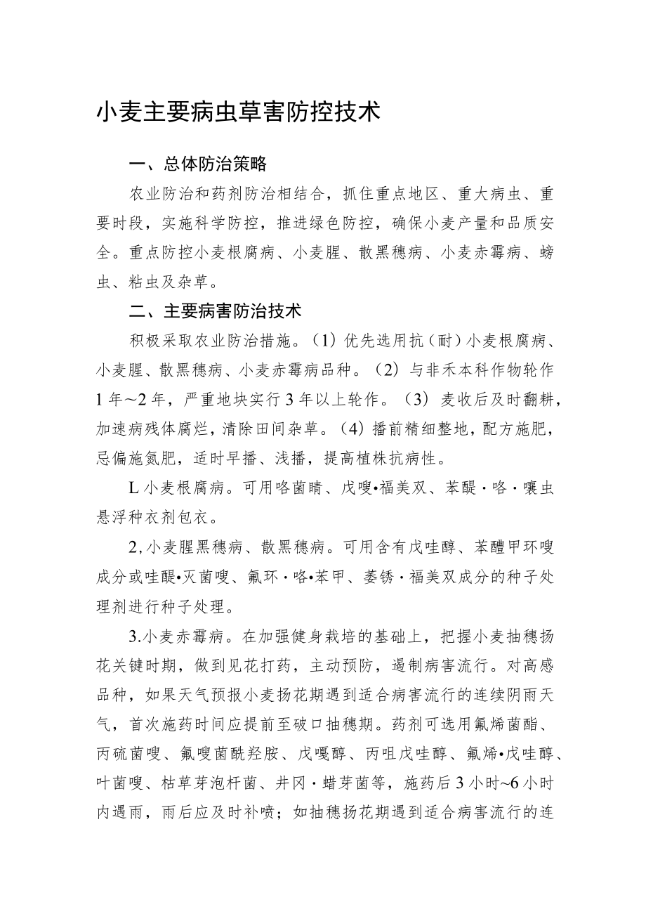 2023黑龙江省小麦主要病虫草害防控技术.docx_第1页