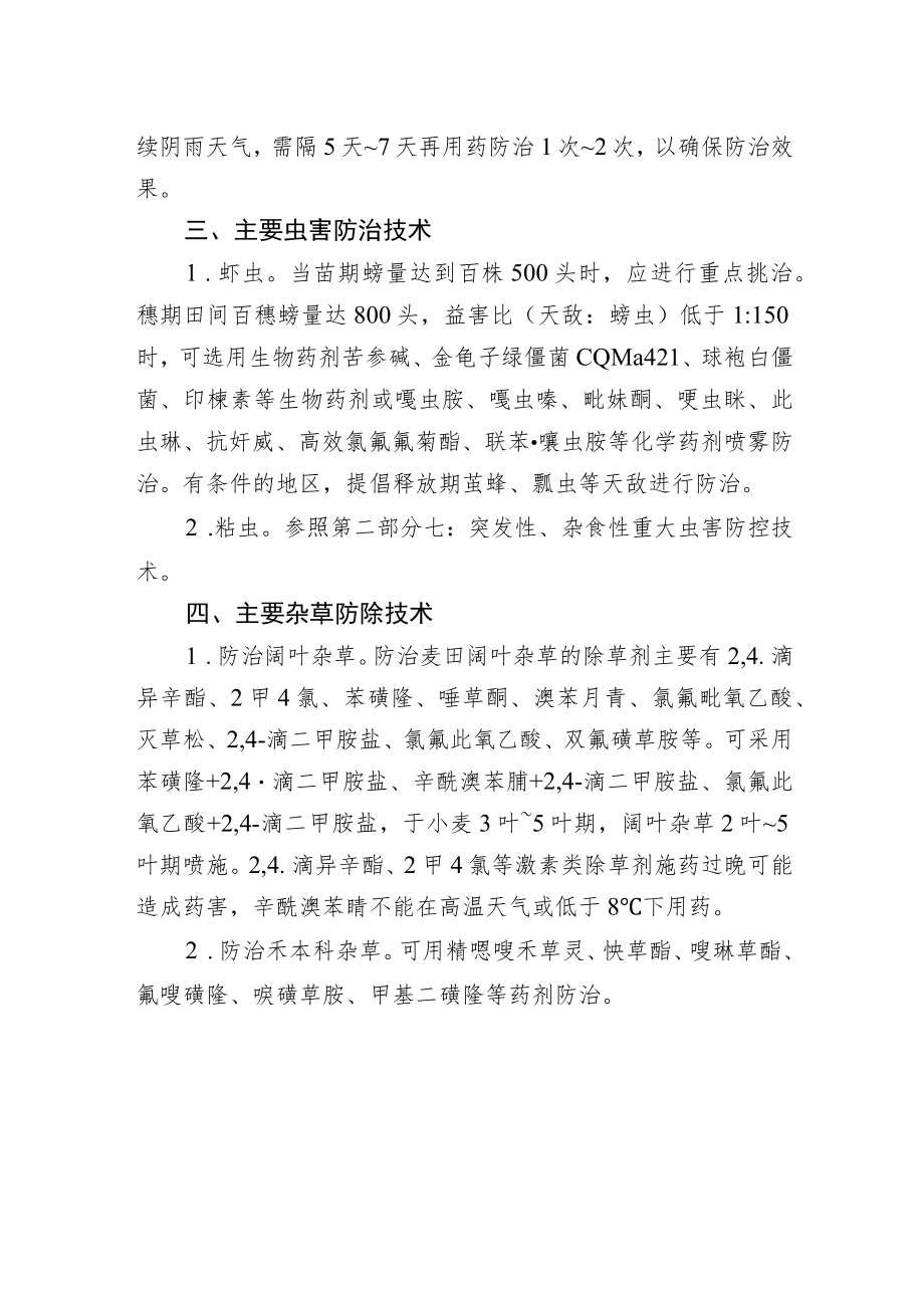 2023黑龙江省小麦主要病虫草害防控技术.docx_第2页