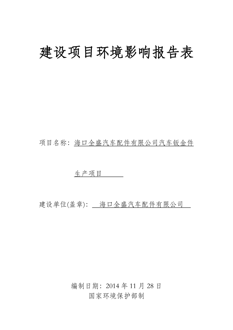 海口全胜汽车配件有限公司汽车钣金件生产项目环境影响报告表.doc_第1页