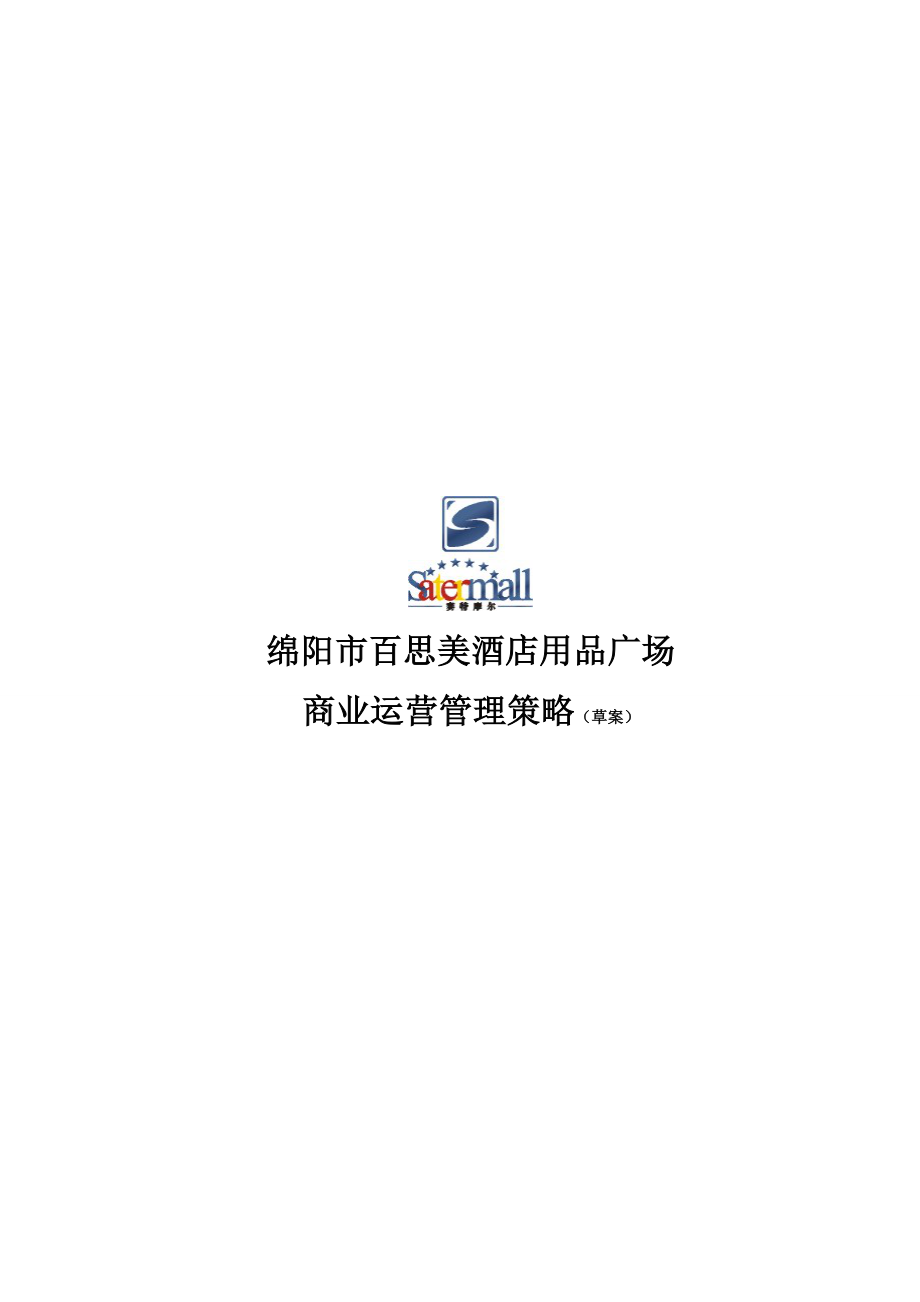 绵阳百思美酒店用品广场商业运营管理策略.doc_第1页