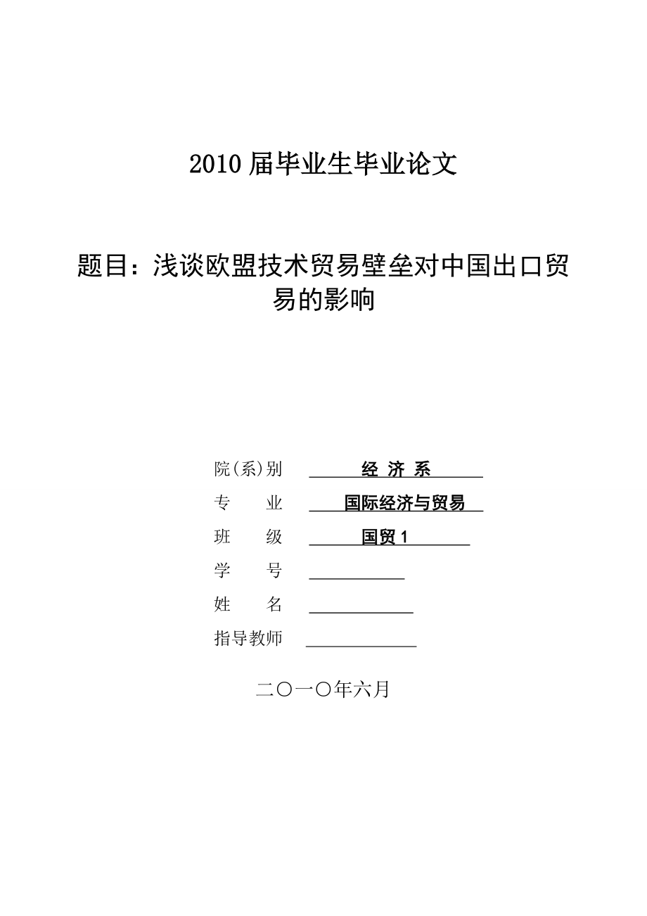 3468.A 浅谈欧盟技术贸易壁垒对中国出口贸易的影响 论文.doc_第1页