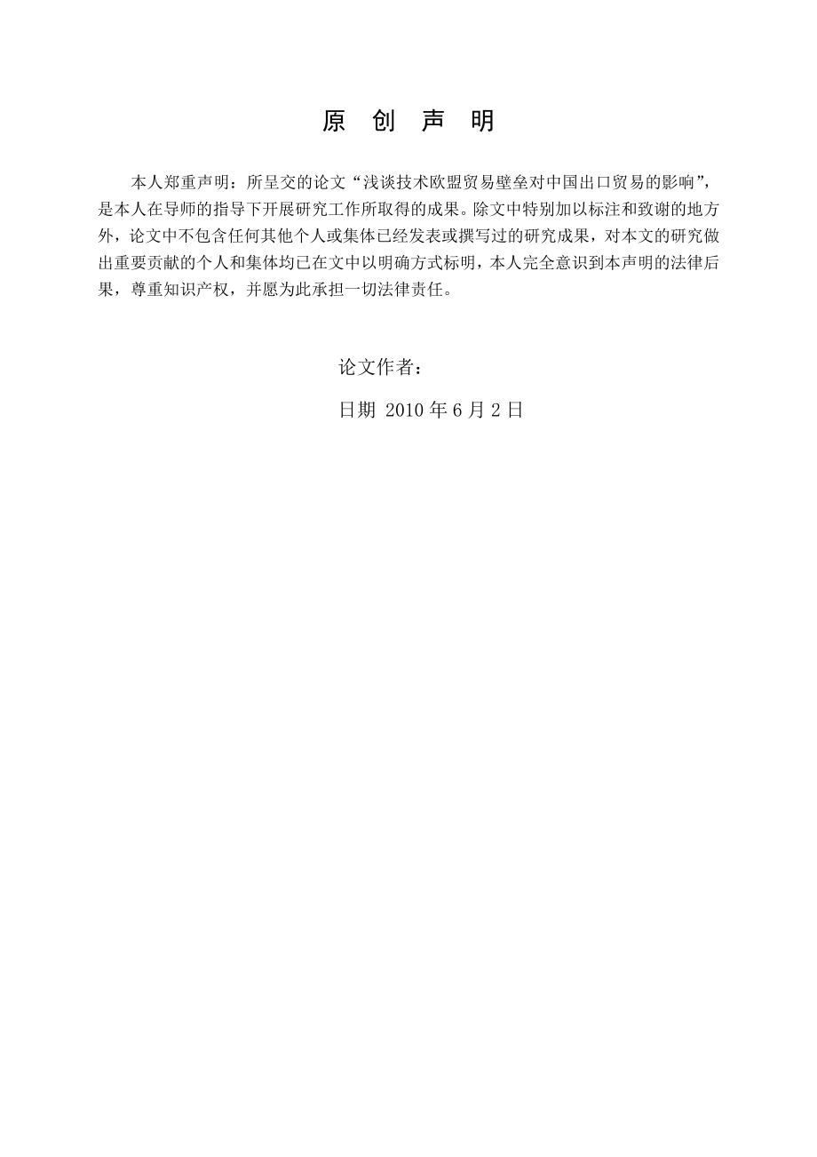 3468.A 浅谈欧盟技术贸易壁垒对中国出口贸易的影响 论文.doc_第3页