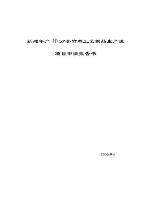 新建产10万套竹木工艺制品生产线.doc