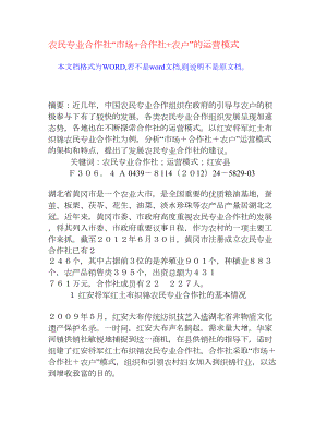 农民专业合作社“市场+合作社+农户”的运营模式[权威资料].doc