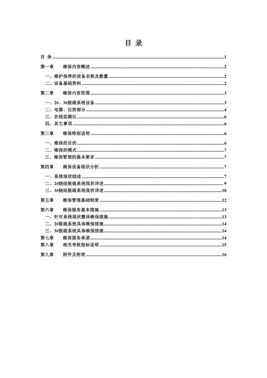 脱硫系统运营方案.doc_第2页