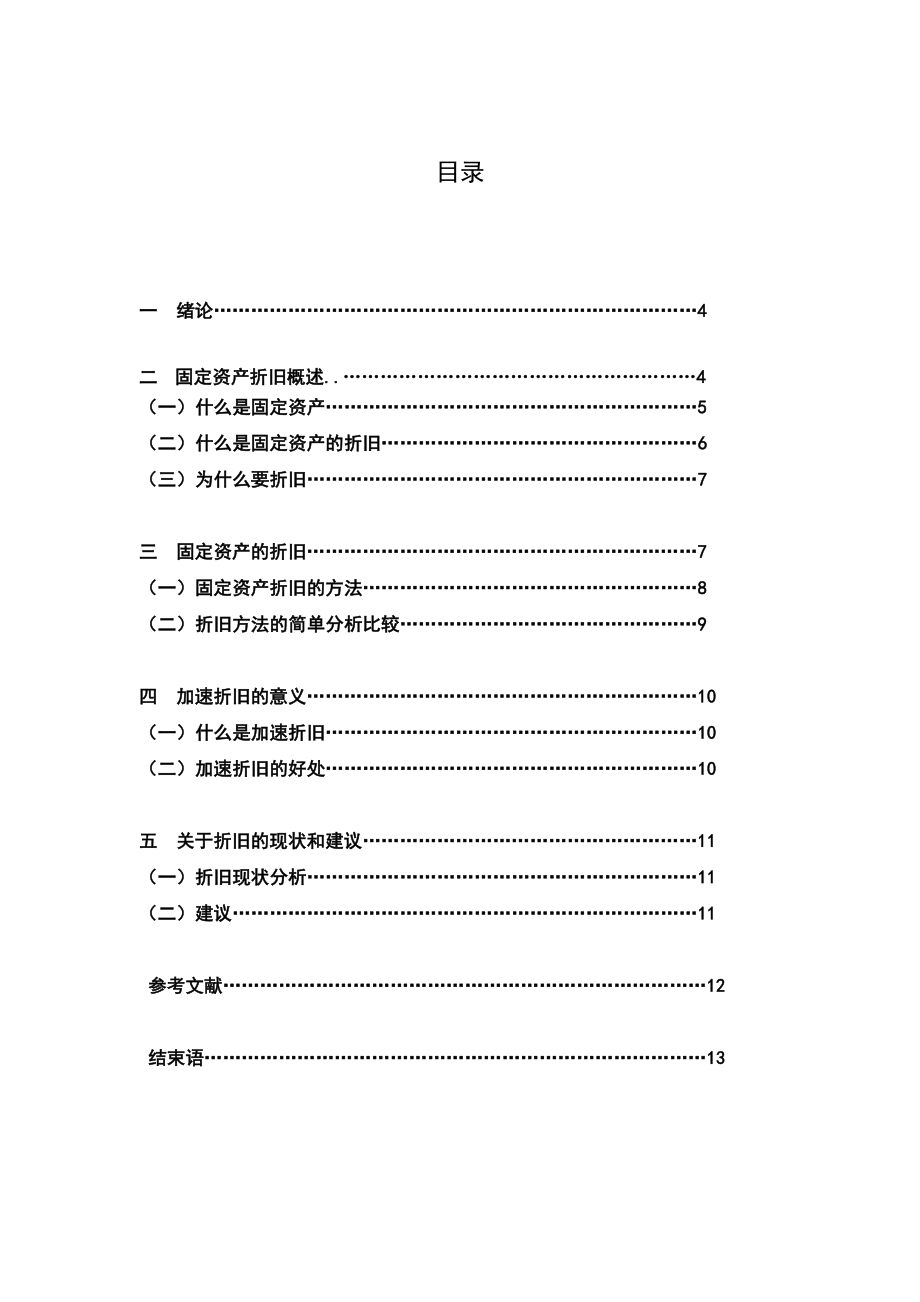 关于固定资产加速折旧问题的探讨经济系毕业论文.doc_第3页