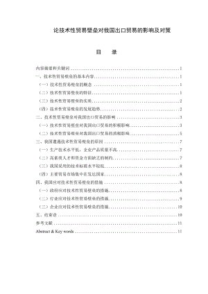 论技术性贸易壁垒对我国出口贸易的影响及对策毕业论文.doc