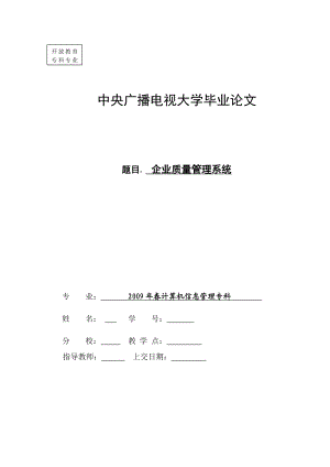 计算机信息管理专业毕业论文： 企业质量管理系统.doc