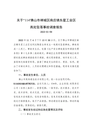 关于“11.4”佛山市禅城区南庄镇东星工业区高处坠落事故调查报告.docx