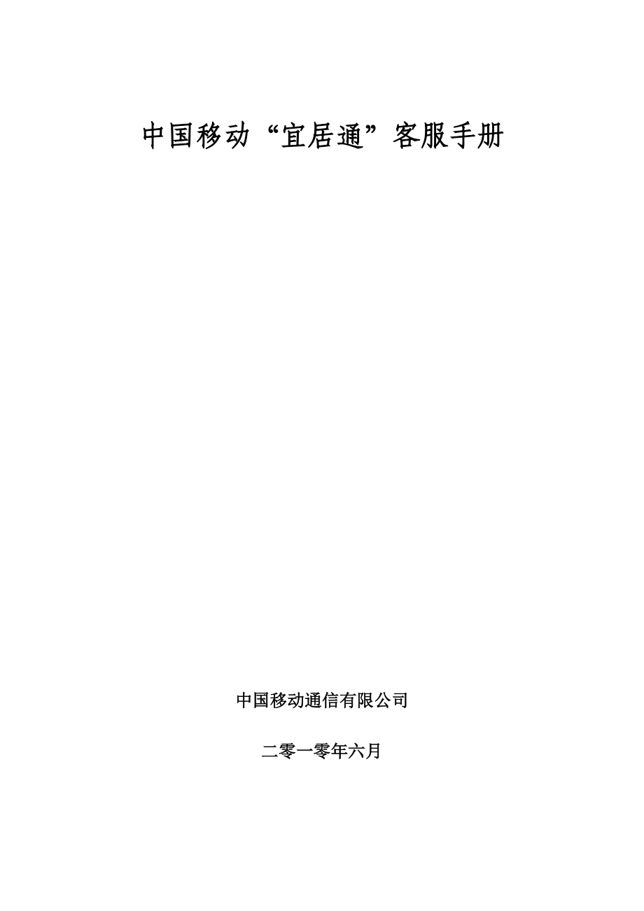 中国移动“宜居通”销售手册.doc_第1页