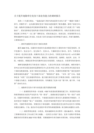 关于提升地勘单位党务干部业务能力的调研报告.docx