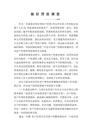 银行信贷客户经理如何开展贷前调查(坚持听、查、核、析搞好贷前调查).doc