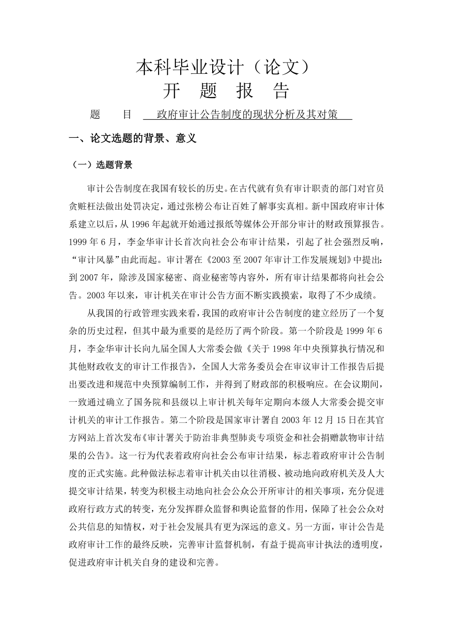 政府审计公告制度的现状分析及其对策[开题报告].doc_第1页